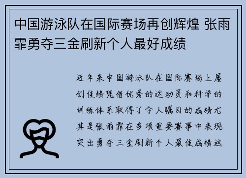 中国游泳队在国际赛场再创辉煌 张雨霏勇夺三金刷新个人最好成绩