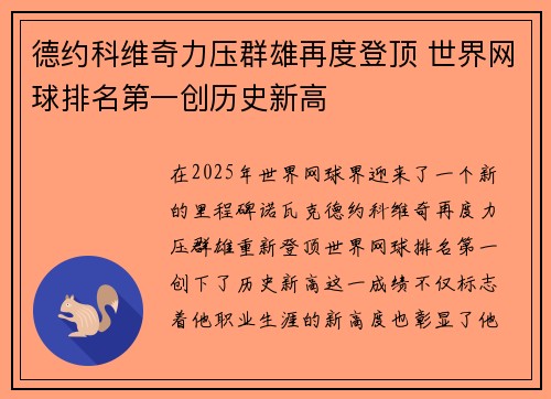 德约科维奇力压群雄再度登顶 世界网球排名第一创历史新高
