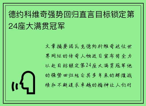 德约科维奇强势回归直言目标锁定第24座大满贯冠军