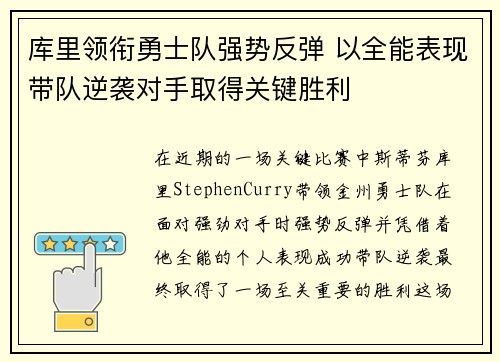 库里领衔勇士队强势反弹 以全能表现带队逆袭对手取得关键胜利