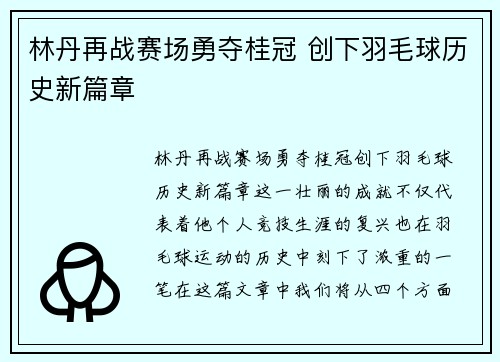 林丹再战赛场勇夺桂冠 创下羽毛球历史新篇章
