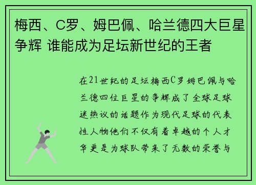 梅西、C罗、姆巴佩、哈兰德四大巨星争辉 谁能成为足坛新世纪的王者