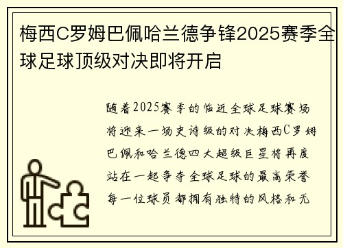 梅西C罗姆巴佩哈兰德争锋2025赛季全球足球顶级对决即将开启