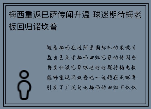 梅西重返巴萨传闻升温 球迷期待梅老板回归诺坎普