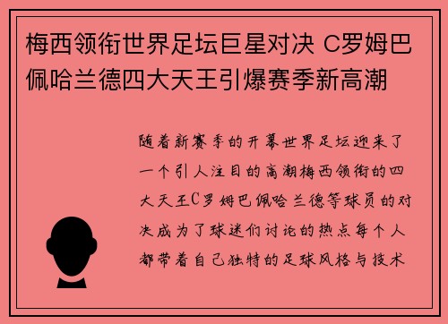 梅西领衔世界足坛巨星对决 C罗姆巴佩哈兰德四大天王引爆赛季新高潮