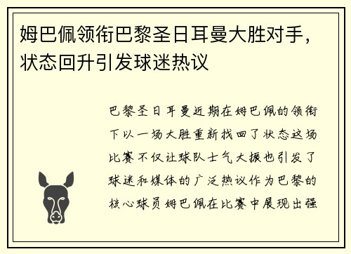 姆巴佩领衔巴黎圣日耳曼大胜对手，状态回升引发球迷热议