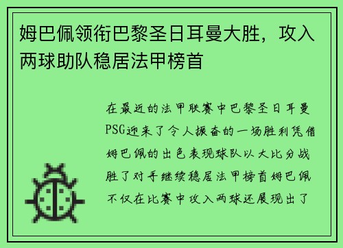 姆巴佩领衔巴黎圣日耳曼大胜，攻入两球助队稳居法甲榜首