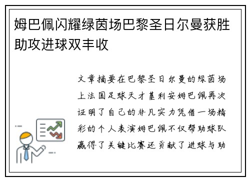 姆巴佩闪耀绿茵场巴黎圣日尔曼获胜助攻进球双丰收