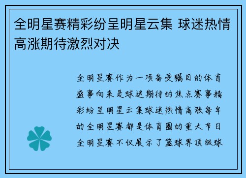 全明星赛精彩纷呈明星云集 球迷热情高涨期待激烈对决