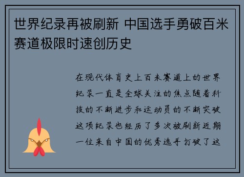 世界纪录再被刷新 中国选手勇破百米赛道极限时速创历史