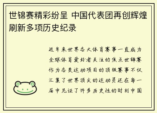 世锦赛精彩纷呈 中国代表团再创辉煌刷新多项历史纪录