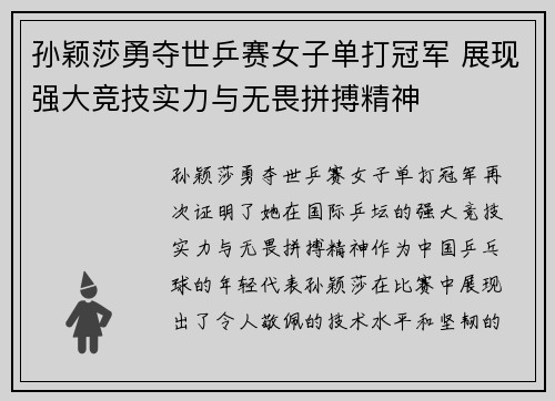 孙颖莎勇夺世乒赛女子单打冠军 展现强大竞技实力与无畏拼搏精神