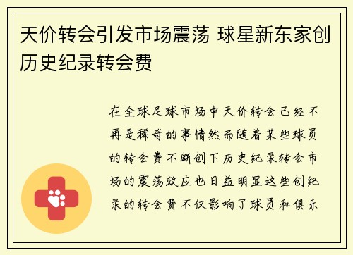 天价转会引发市场震荡 球星新东家创历史纪录转会费