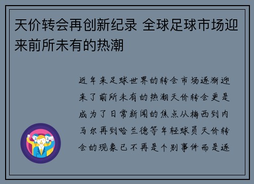 天价转会再创新纪录 全球足球市场迎来前所未有的热潮