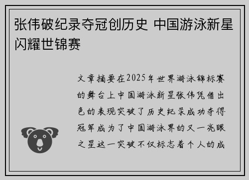 张伟破纪录夺冠创历史 中国游泳新星闪耀世锦赛