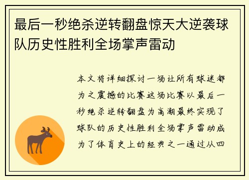 最后一秒绝杀逆转翻盘惊天大逆袭球队历史性胜利全场掌声雷动
