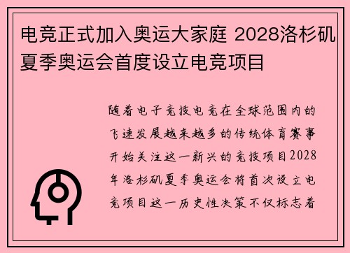 电竞正式加入奥运大家庭 2028洛杉矶夏季奥运会首度设立电竞项目