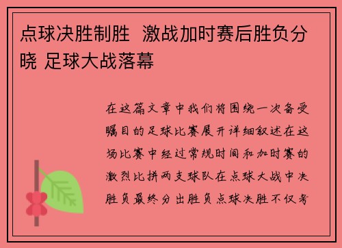 点球决胜制胜  激战加时赛后胜负分晓 足球大战落幕