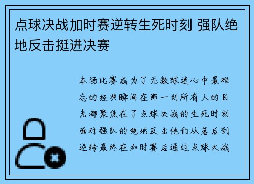 点球决战加时赛逆转生死时刻 强队绝地反击挺进决赛