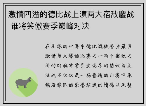 激情四溢的德比战上演两大宿敌鏖战 谁将笑傲赛季巅峰对决