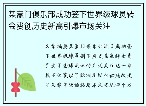 某豪门俱乐部成功签下世界级球员转会费创历史新高引爆市场关注