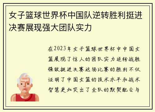 女子篮球世界杯中国队逆转胜利挺进决赛展现强大团队实力