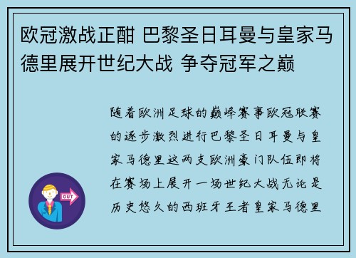 欧冠激战正酣 巴黎圣日耳曼与皇家马德里展开世纪大战 争夺冠军之巅