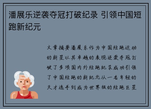 潘展乐逆袭夺冠打破纪录 引领中国短跑新纪元