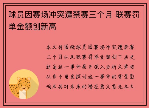 球员因赛场冲突遭禁赛三个月 联赛罚单金额创新高