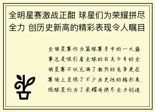 全明星赛激战正酣 球星们为荣耀拼尽全力 创历史新高的精彩表现令人瞩目