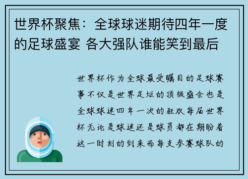 世界杯聚焦：全球球迷期待四年一度的足球盛宴 各大强队谁能笑到最后