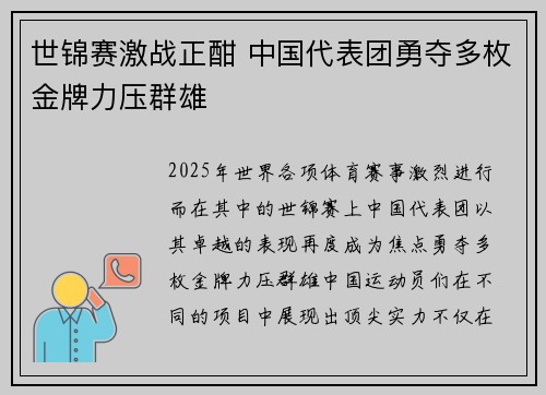 世锦赛激战正酣 中国代表团勇夺多枚金牌力压群雄