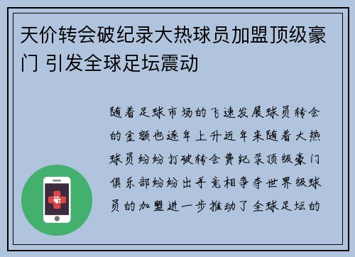 天价转会破纪录大热球员加盟顶级豪门 引发全球足坛震动