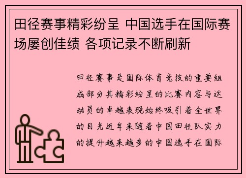 田径赛事精彩纷呈 中国选手在国际赛场屡创佳绩 各项记录不断刷新