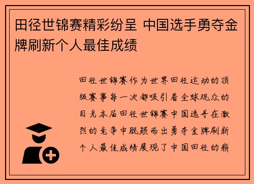 田径世锦赛精彩纷呈 中国选手勇夺金牌刷新个人最佳成绩