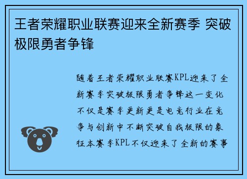 王者荣耀职业联赛迎来全新赛季 突破极限勇者争锋