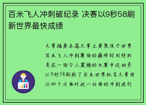 百米飞人冲刺破纪录 决赛以9秒58刷新世界最快成绩