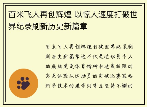 百米飞人再创辉煌 以惊人速度打破世界纪录刷新历史新篇章