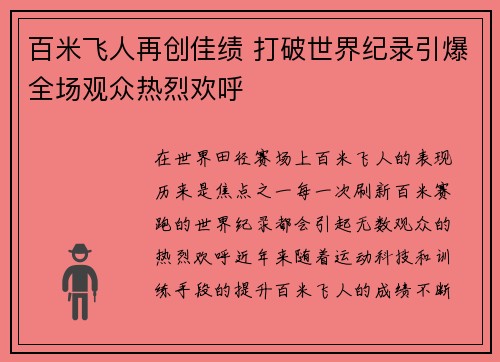 百米飞人再创佳绩 打破世界纪录引爆全场观众热烈欢呼