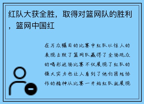 红队大获全胜，取得对篮网队的胜利，篮网中国红