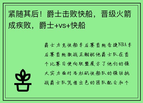 紧随其后！爵士击败快船，晋级火箭成疾败，爵士+vs+快船