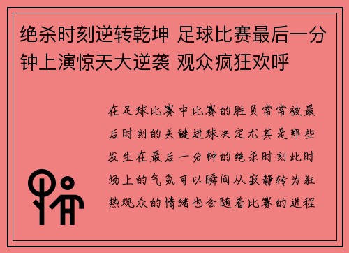 绝杀时刻逆转乾坤 足球比赛最后一分钟上演惊天大逆袭 观众疯狂欢呼