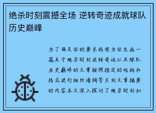 绝杀时刻震撼全场 逆转奇迹成就球队历史巅峰