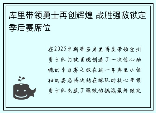 库里带领勇士再创辉煌 战胜强敌锁定季后赛席位