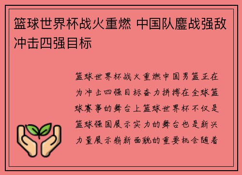 篮球世界杯战火重燃 中国队鏖战强敌冲击四强目标