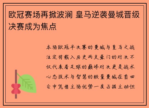 欧冠赛场再掀波澜 皇马逆袭曼城晋级决赛成为焦点