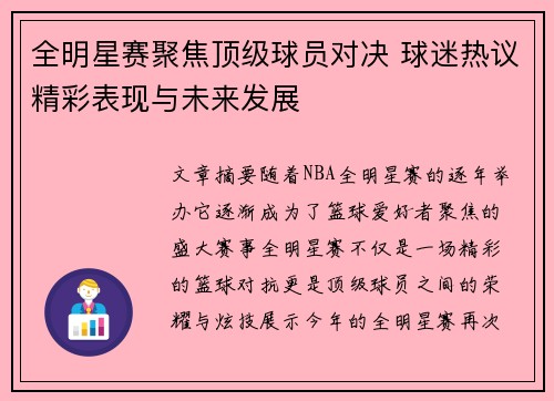 全明星赛聚焦顶级球员对决 球迷热议精彩表现与未来发展