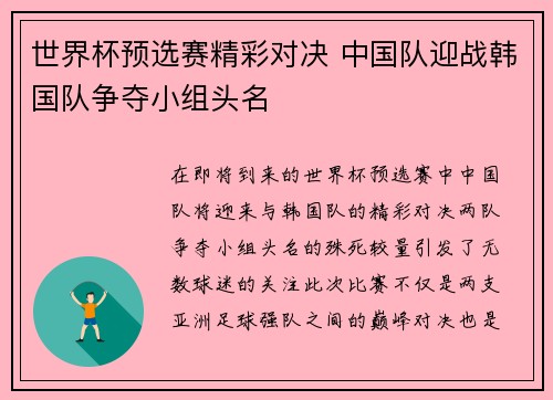 世界杯预选赛精彩对决 中国队迎战韩国队争夺小组头名
