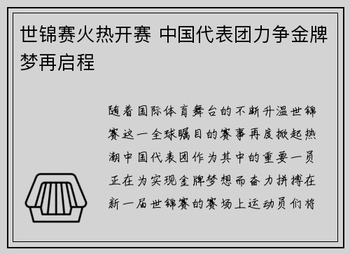 世锦赛火热开赛 中国代表团力争金牌梦再启程