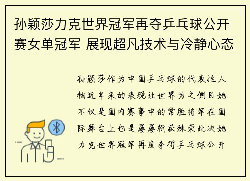孙颖莎力克世界冠军再夺乒乓球公开赛女单冠军 展现超凡技术与冷静心态